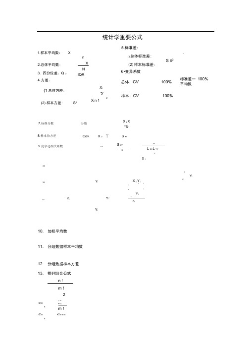 统计学重要公式考试必备