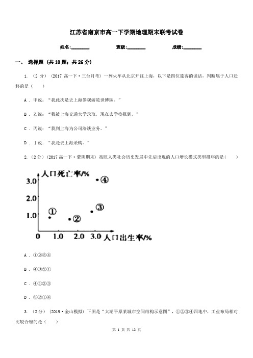 江苏省南京市高一下学期地理期末联考试卷