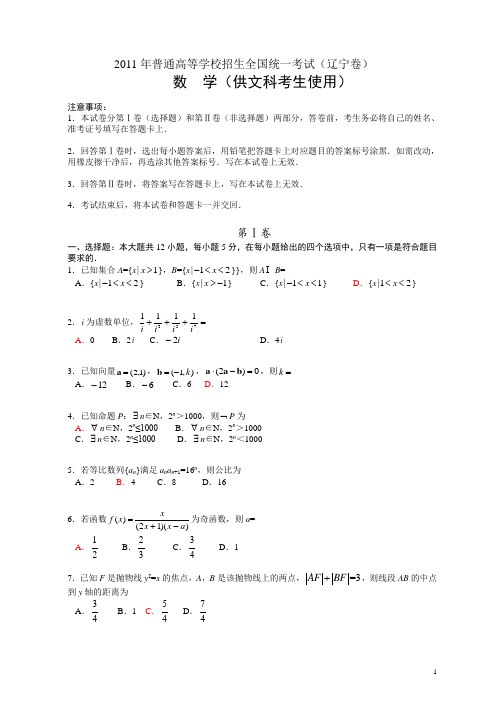 2011年普通高等学校招生全国统一考试(辽宁卷)数学试题 (文科)(解析版)