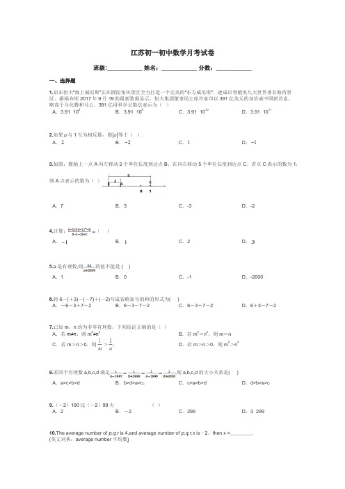 江苏初一初中数学月考试卷带答案解析
