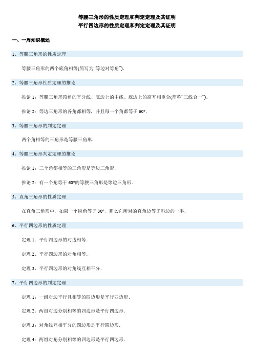 等腰三角形、平行四边形的性质定理和判定定理及其证明