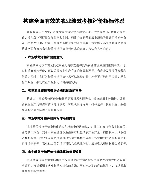 构建全面有效的农业绩效考核评价指标体系