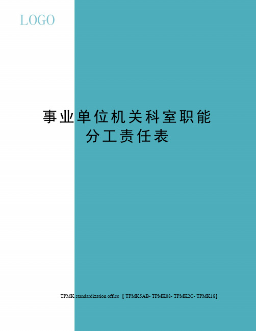 事业单位机关科室职能分工责任表