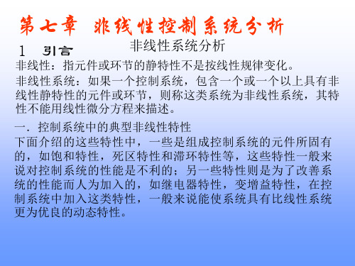 自动控制原理非线性控制系统分析