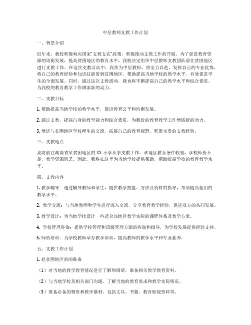 中层教师支教工作计划