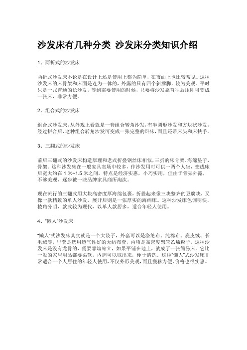 沙发床有几种分类 沙发床分类知识介绍