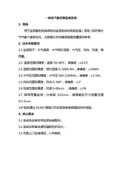 一体化气象参数监测系统