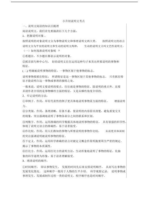 (word完整版)小升初说明文考点.docx