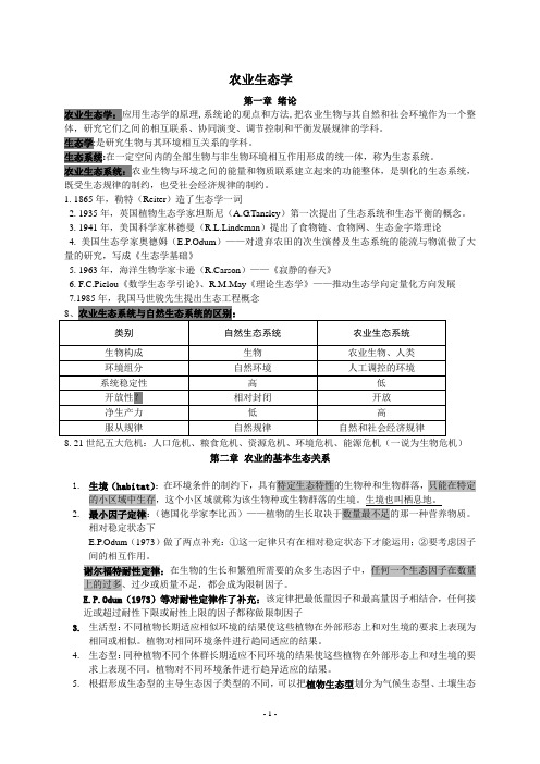 《农业生态学》期末复习----章节重点