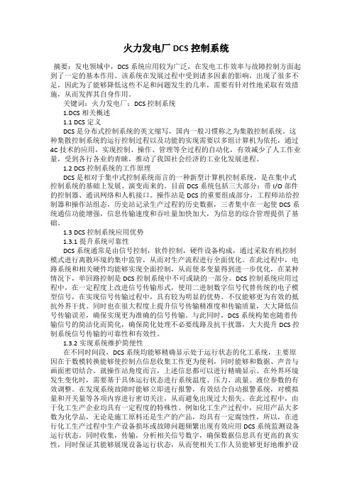 火力发电厂DCS控制系统