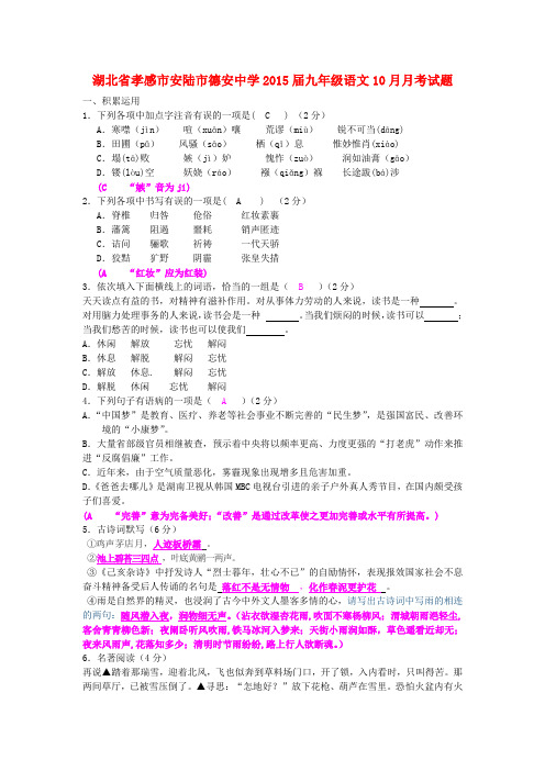湖北孝感安陆德安中学2015九年级10月月考试题--语文