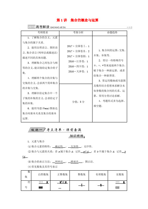 2019版高考数学一轮复习第一章集合与常用逻辑用语第1讲集合的概念与运算精选教案理