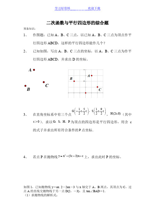 二次函数与平行四边形的综合题