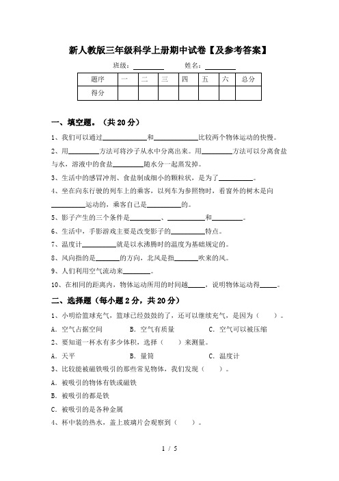 新人教版三年级科学上册期中试卷【及参考答案】