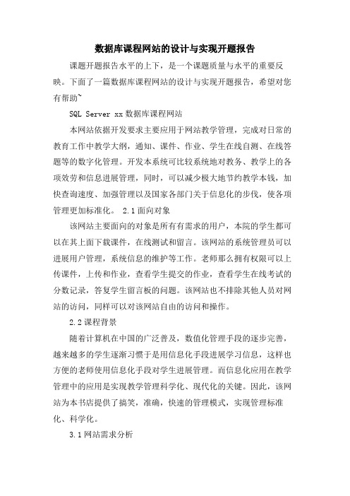 数据库课程网站的设计与实现开题报告