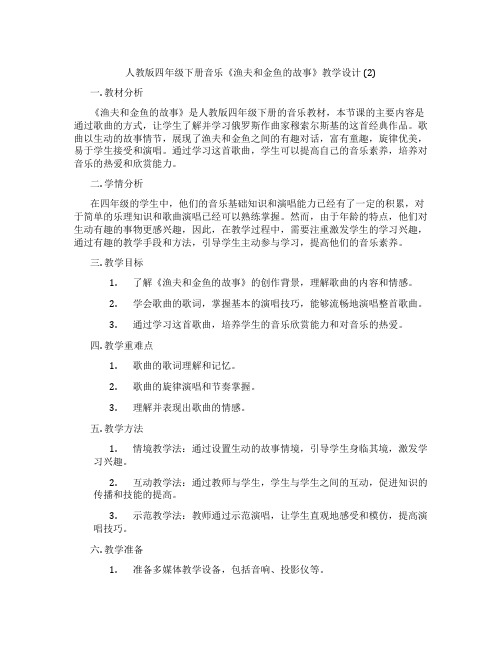 人教版四年级下册音乐《渔夫和金鱼的故事》教学设计(2)