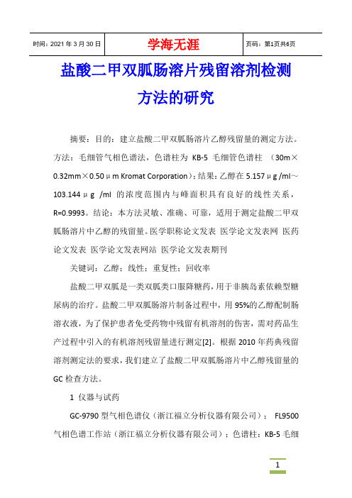 盐酸二甲双胍肠溶片残留溶剂检测方法的研究