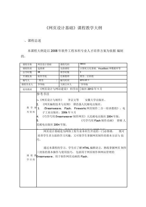 网页设计基础网页设计基础本科课程教学大纲