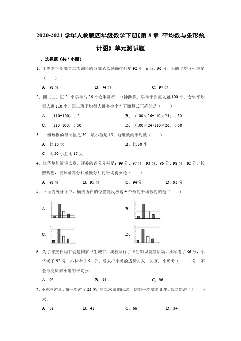 四年级下册数学试题  2020-2021学年《第8章平均数与条形统计图》单元测试题  人教版有答案