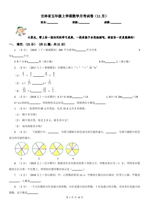 吉林省五年级上学期数学月考试卷(11月)