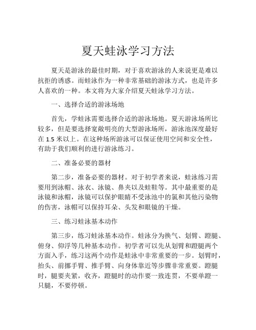 夏天蛙泳学习方法