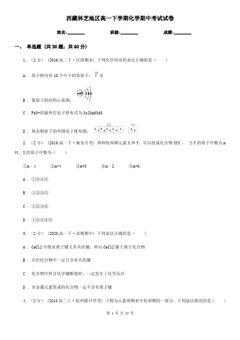 西藏林芝地区高一下学期化学期中考试试卷