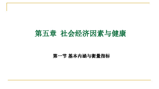 社会医学 第五章社会经济因素与健康(1)