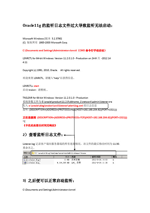 oracle11g的监听日志文件过大导致监听无法启动