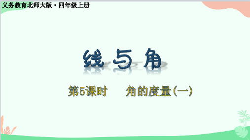 北师大版数学四年级上册二、线与角-第5课时角的度量(一)课件