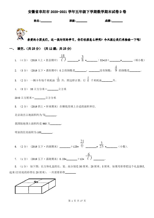 安徽省阜阳市2020-2021学年五年级下学期数学期末试卷D卷