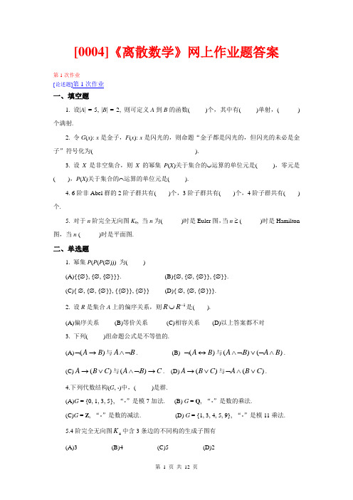 西南大学《离散数学》网上作业题及答案