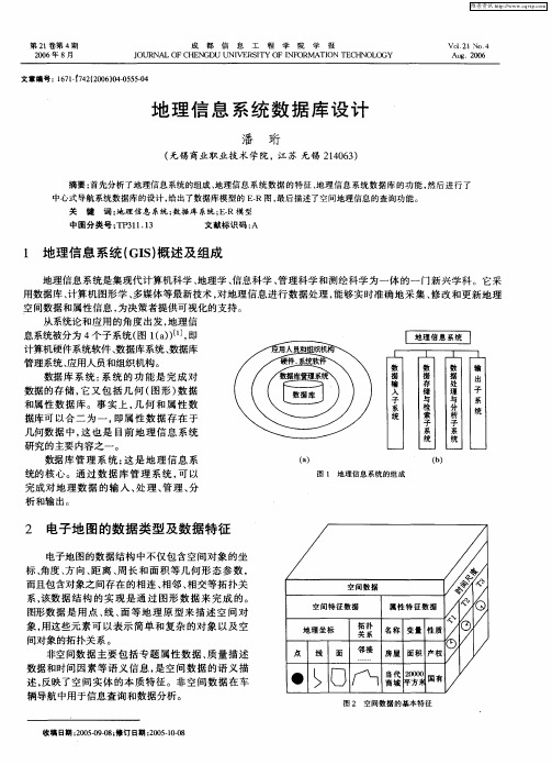 地理信息系统数据库设计