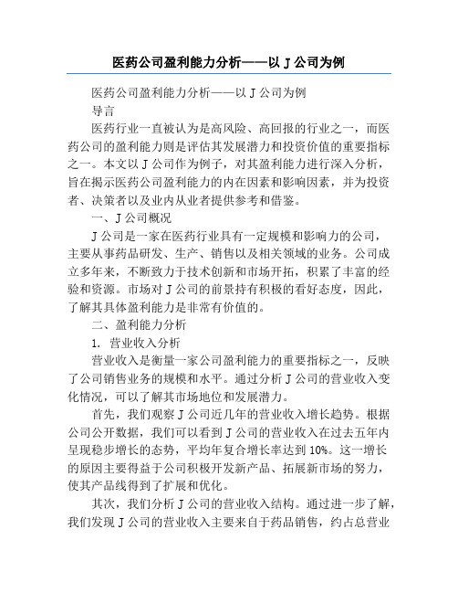 医药公司盈利能力分析——以J公司为例