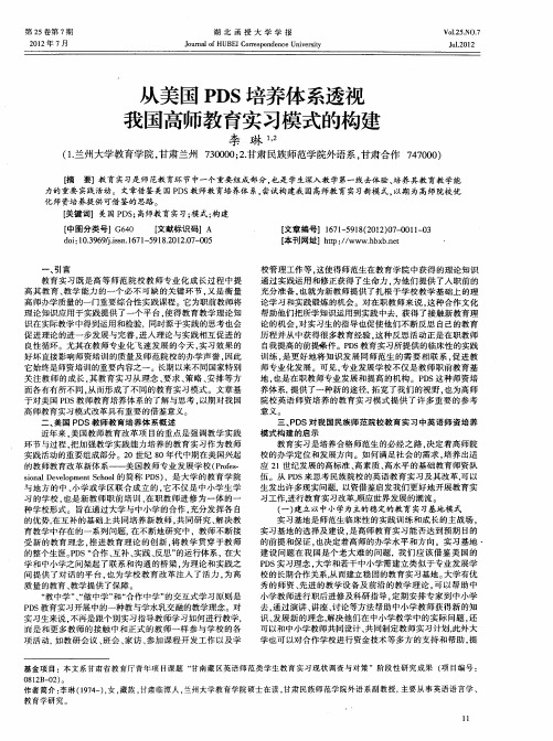 从美国PDS培养体系透视我国高师教育实习模式的构建