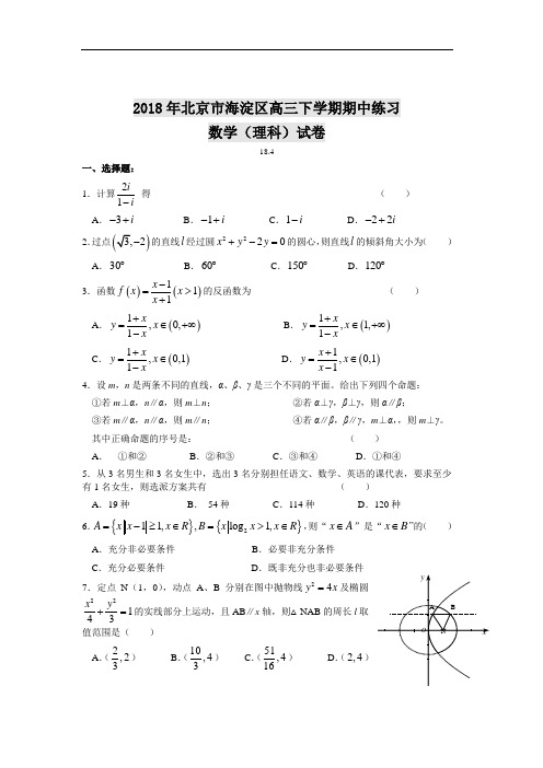 高三数学-2018年北京市海淀区高三下学期期中练习数学(