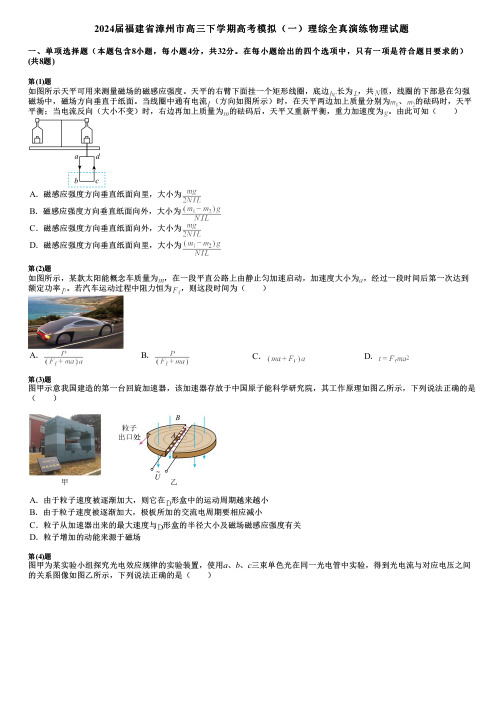 2024届福建省漳州市高三下学期高考模拟(一)理综全真演练物理试题