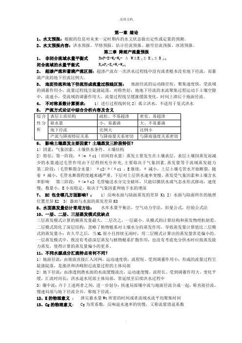 水文预报考试重点