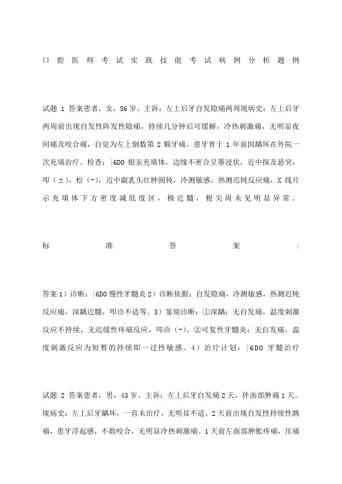 口腔医师考试实践技能考试病例分析题例