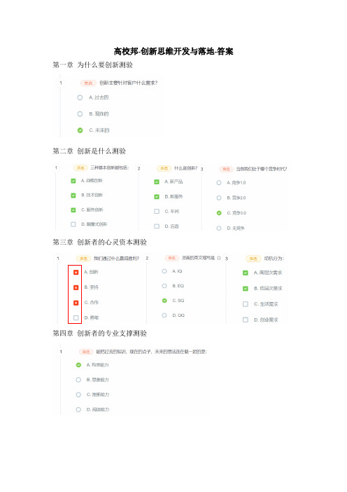 高校邦-创新思维开发与落地-答案