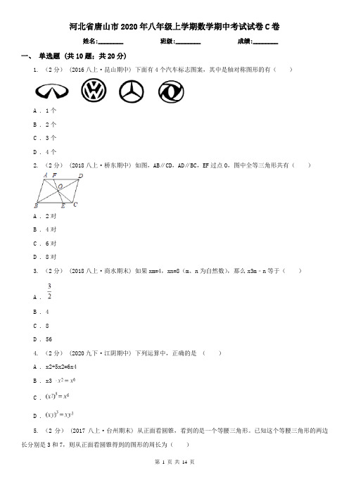 河北省唐山市2020年八年级上学期数学期中考试试卷C卷