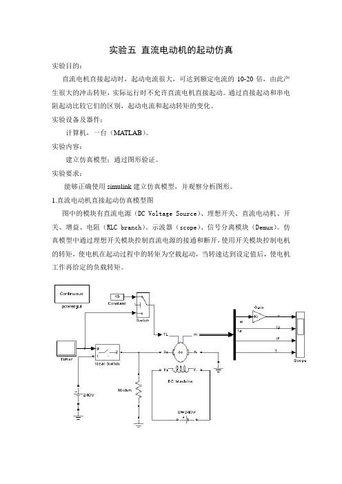 直流电动机的起动仿真