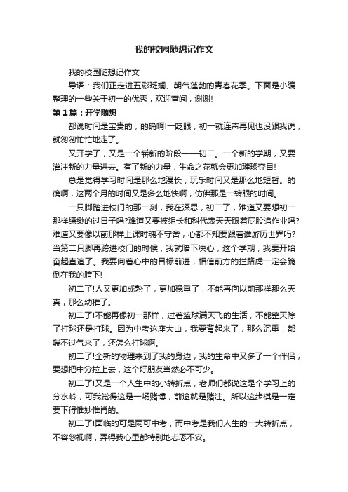 我的校园随想记作文