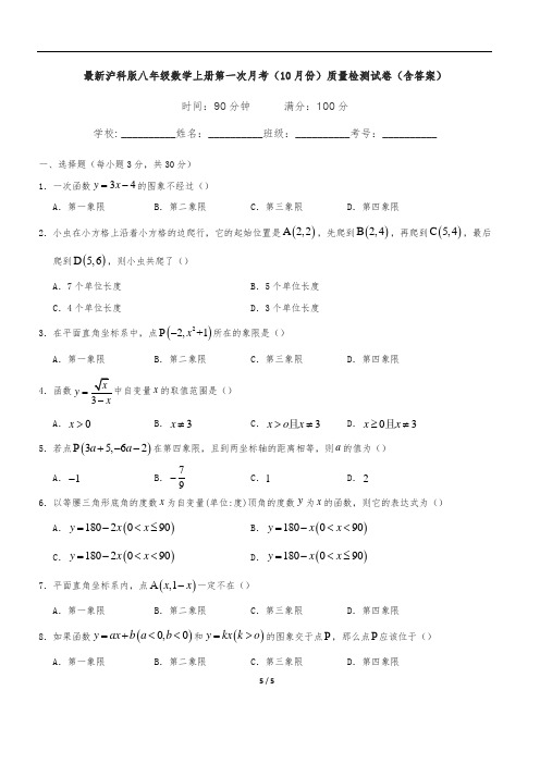 最新沪科版八年级数学上册第一次月考(10月份)质量检测试卷(含答案)