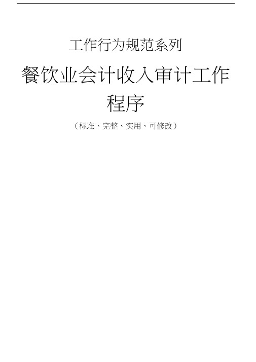 餐饮业会计收入审计工作程序与流程