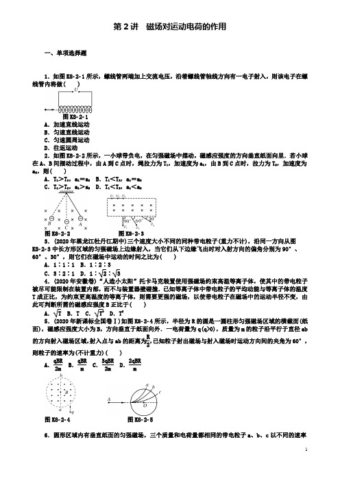 高考物理专题八磁场第2讲磁场对运动电荷的作用课时作业