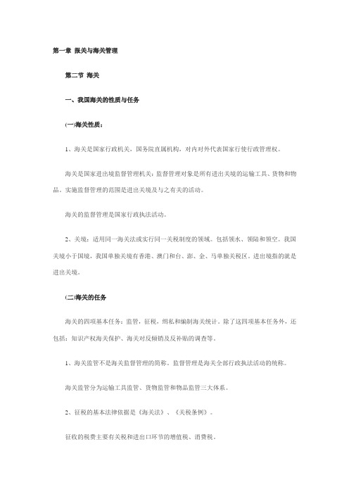 2011年报关员考试辅导讲义：第一章 第二节