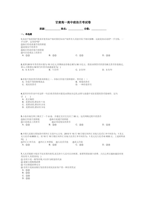 甘肃高一高中政治月考试卷带答案解析
