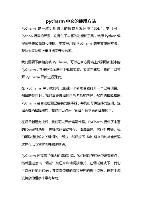 pycharm中文的使用方法