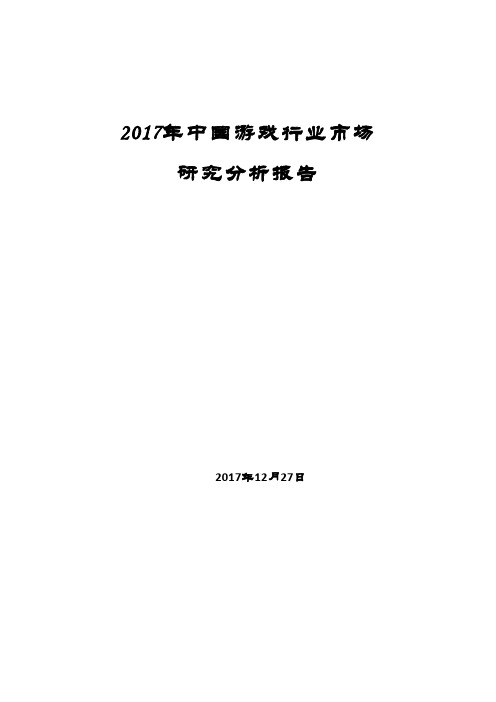 2017中国游戏行业研究报告