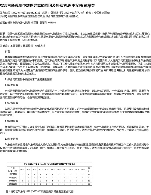 综合气象观测中数据异常的原因及处理方法李军伟郭翠荣